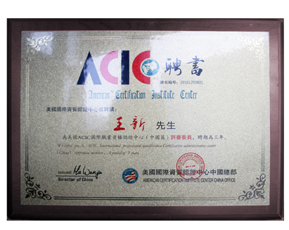 2 acic国际认证中心聘书