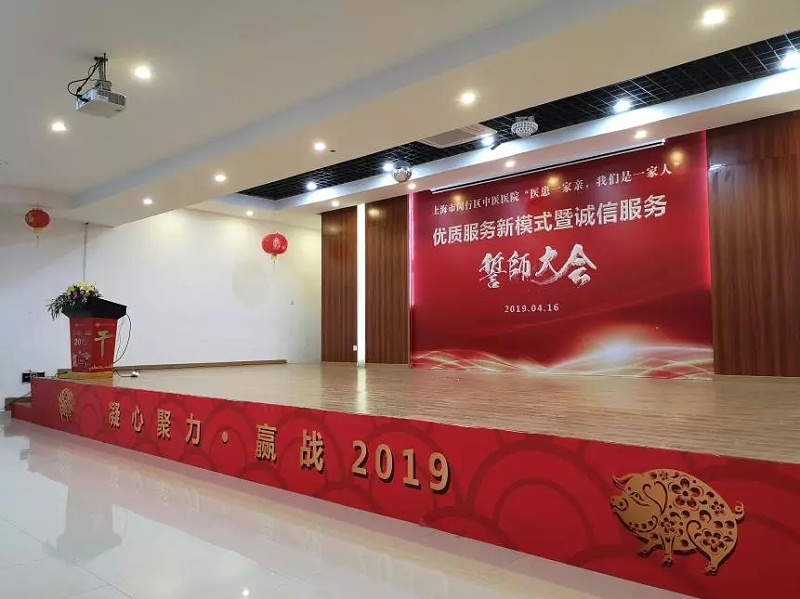 修齐礼仪应邀出席闵行中医医院誓师大会