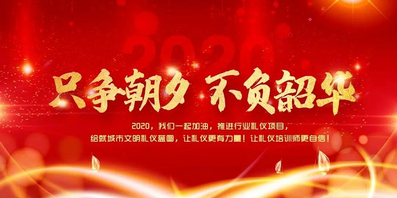 修齐礼仪知名礼仪培训师王新院长2020年新年对礼仪行业愿景