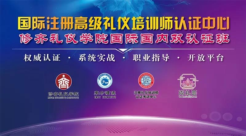 修齐礼仪高级礼仪培训师培训班