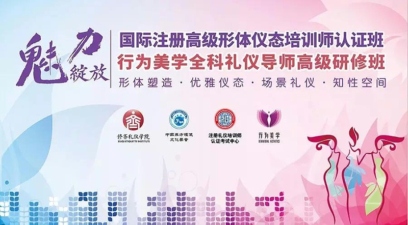 修齐礼仪行为美学优雅仪态培训师培训班