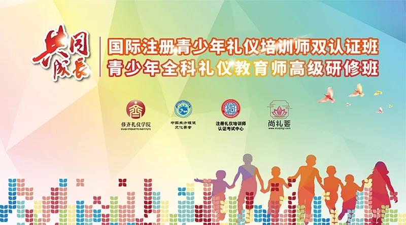 修齐礼仪青少年礼仪师，儿童礼仪培训师培训