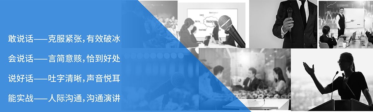 演讲口才沟通礼仪培训师培训班
