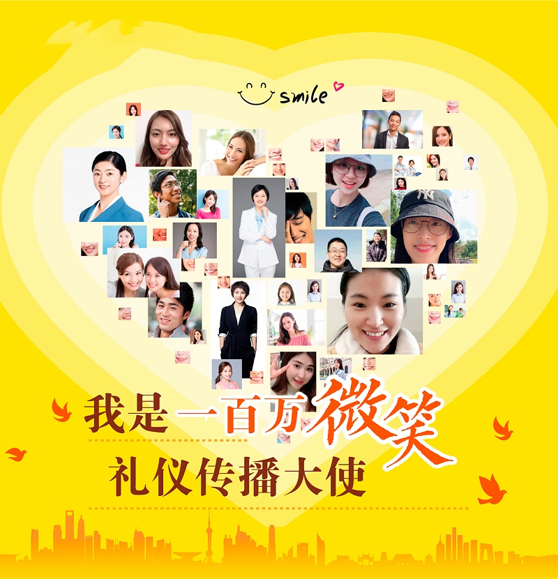 一百万微笑礼仪传播大使
