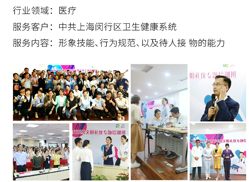 8医疗行业礼仪培训项目：中共上海闵行区卫生健康系统，客形象技能、行为规范、以及待人接 物的能力礼仪培训案例