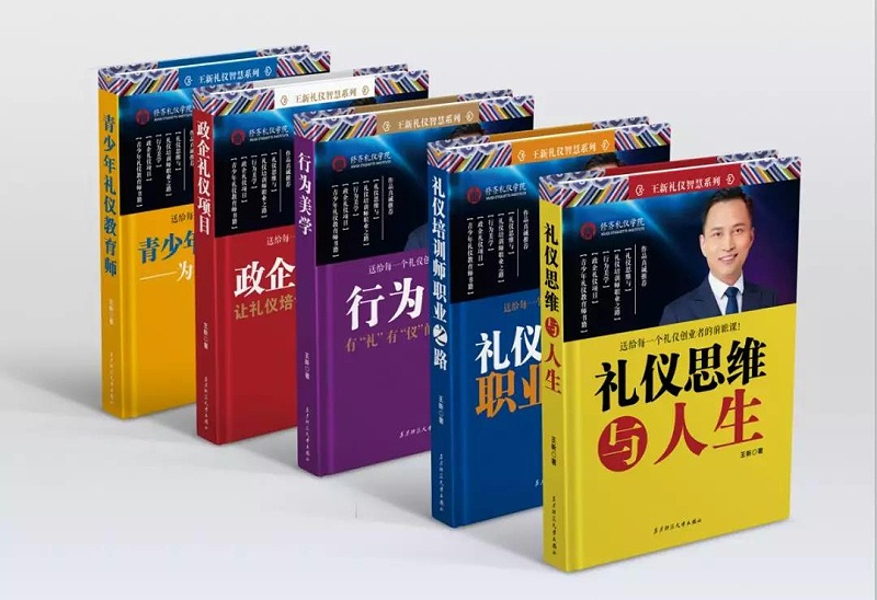 修齐礼仪《礼仪新思维》书籍