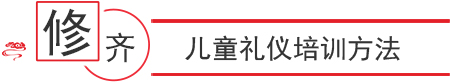 儿童礼仪教学方法
