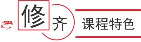 课程特色