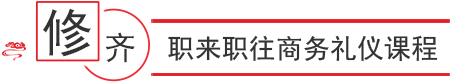 职来职往商务礼仪班