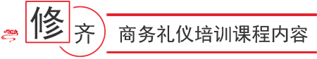 职来职往商务礼仪班