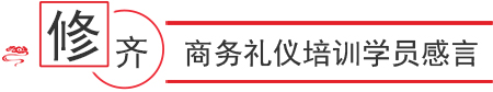 职来职往商务礼仪班