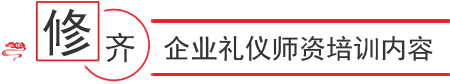 企业礼仪内训师认证课