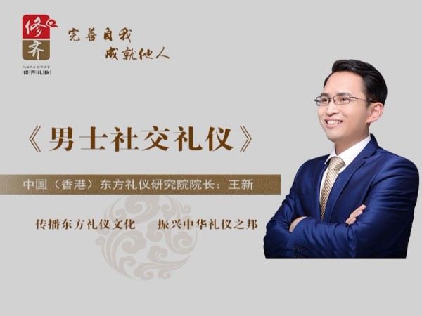 东方礼仪 王新老师 礼仪培训 礼仪培训师考证 礼仪培训师证书