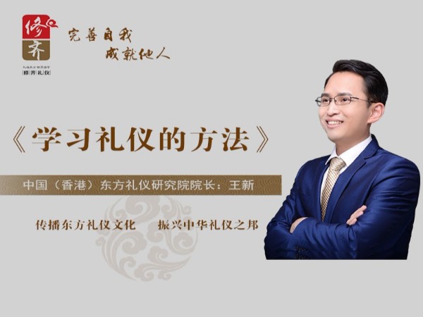 东方礼仪 王新老师 礼仪培训 礼仪培训师考证 礼仪培训师证书