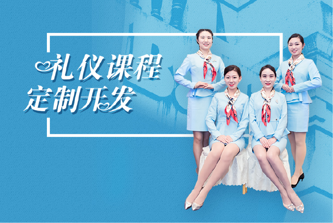 量身定制礼仪标准