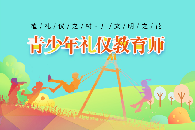 青少年礼仪教育师少儿礼仪师培训班