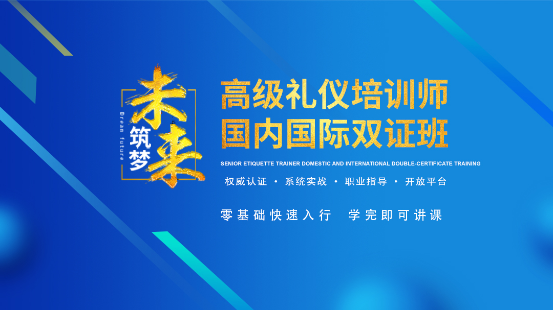 高级礼仪培训师国际国内双认证培训班