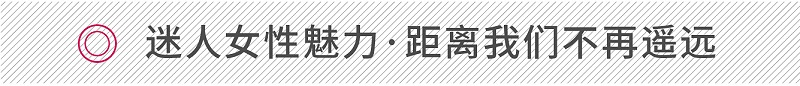 迷人女性魅力·距离我们不再遥远