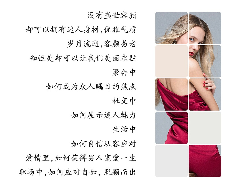 没有盛世容颜，却可以拥有迷人身材，优雅气质；岁月流逝，容颜易老，知性美却可以让我们美丽永驻；聚会中，如何成为众人瞩目的焦点？社交中，如何展示迷人魅力？生活中，如何自信从容应对？爱情里，如何获得男人宠爱一生？职场中，如何应对自如， 脱颖而出？