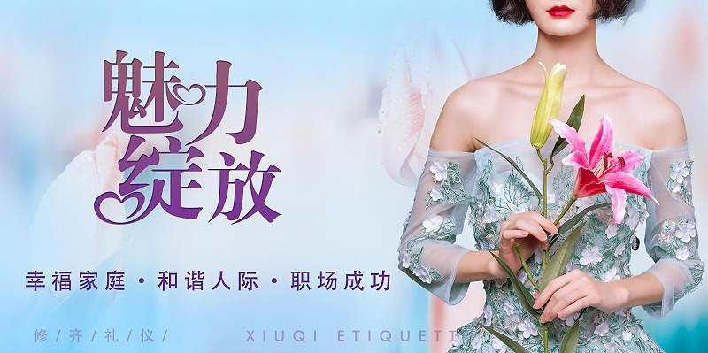 修齐礼仪优雅仪态形体礼仪培训课程，魅力绽放，幸福家庭，和谐人际关系，职场社交游刃有余