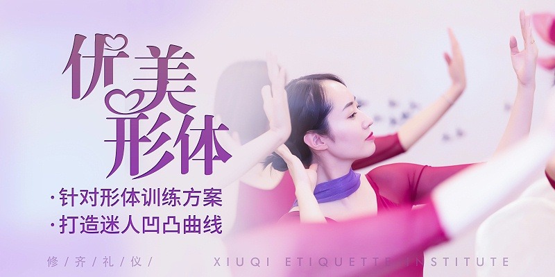 修齐礼仪优美形体礼仪培训课程针对形体训练方案，打造迷人S曲线