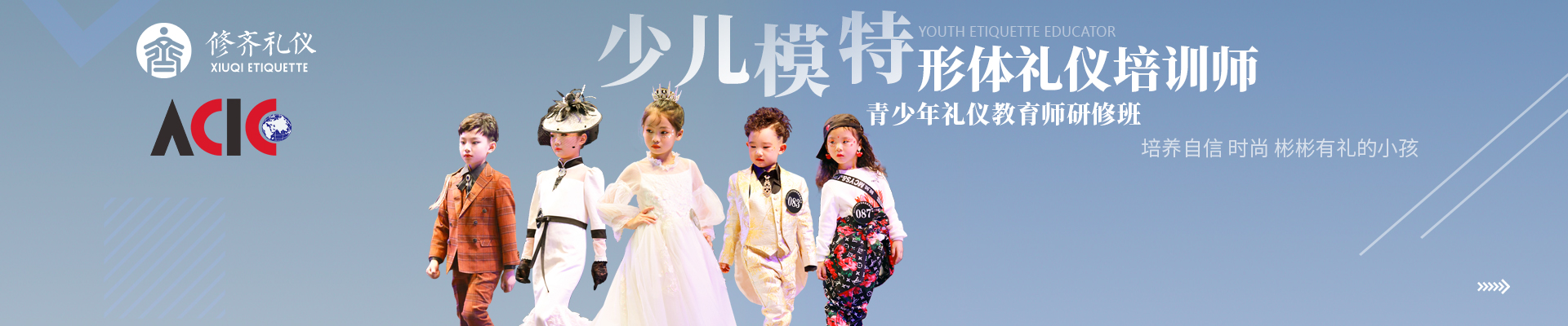 修齐礼仪学院青少年礼仪教育师少儿礼仪师培训班