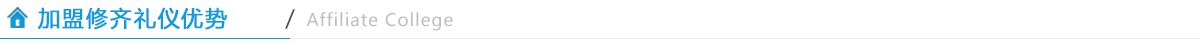 加盟修齐礼仪优势.jpg