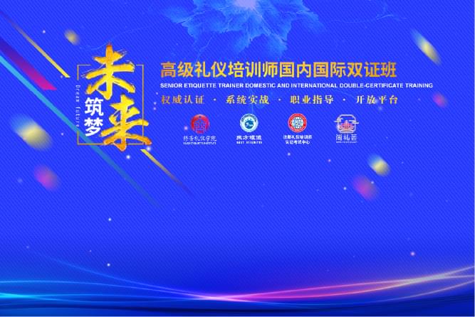 修齐礼仪学院高级礼仪培训师认证班（政企实战班）