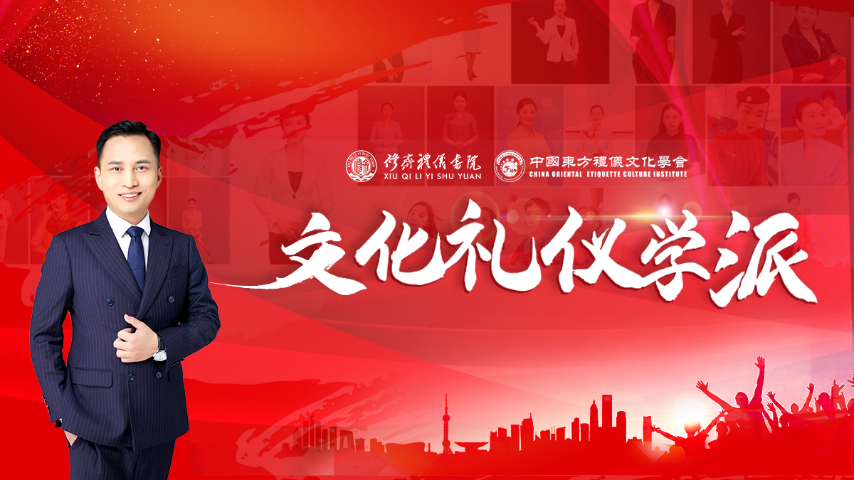 修齐礼仪书院礼仪培训专家王新院长创立文化礼仪学派.jpg