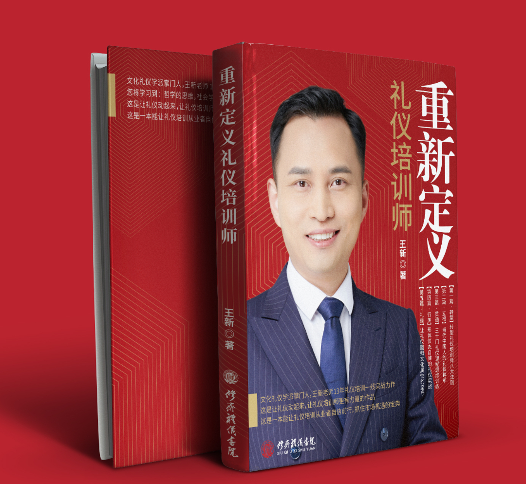 修齐礼仪书院王新院长新书《重新定义礼仪培训师》.jpg