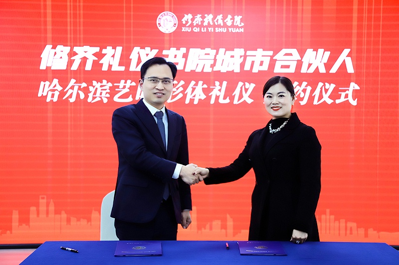修齐礼仪书院城市合伙人哈尔滨艺晓形体礼仪签约仪式1