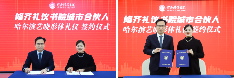 修齐礼仪书院城市合伙人哈尔滨艺晓形体礼仪签约仪式2