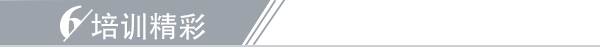 6培训精彩