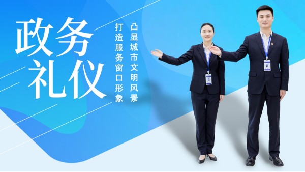 政务礼仪培训项目定制