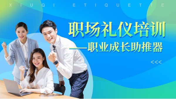 商务职场礼仪培训课程