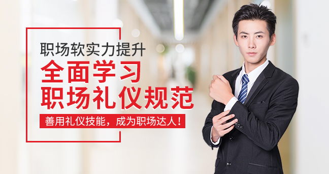 职来职往商务礼仪班