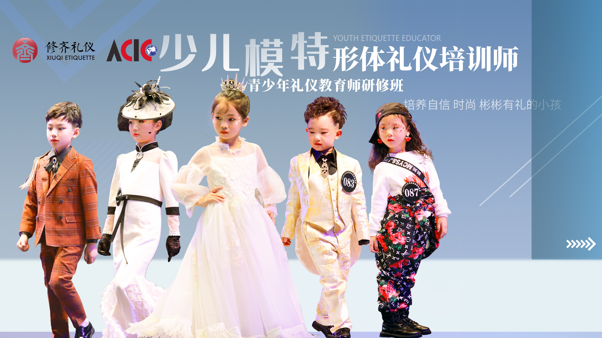 少儿模特形体礼仪师培训师双证班