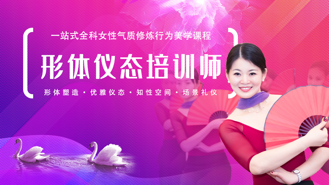 形体礼仪培训师考证