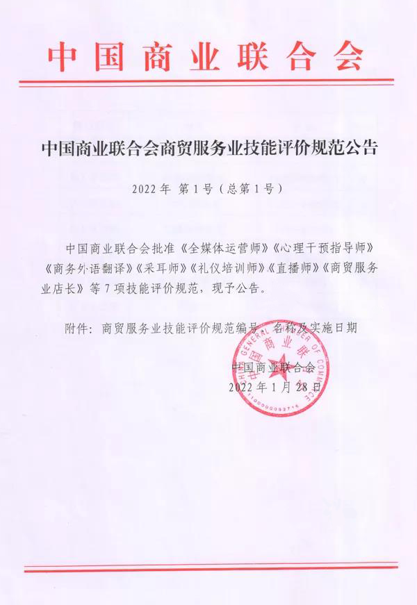 中国商业联合会商贸服务业《礼仪培训师》行业技能评价规范发布1
