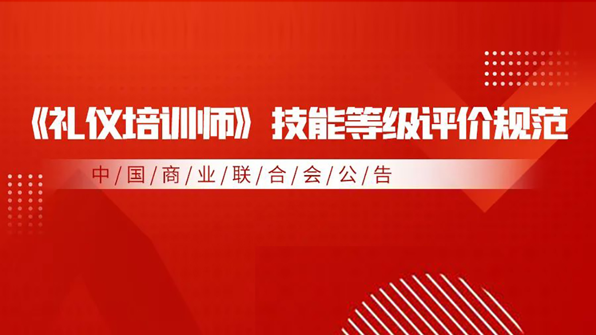 热烈祝贺中国商业联合会商贸服务业《礼仪培训师》行业技能评价规范发布