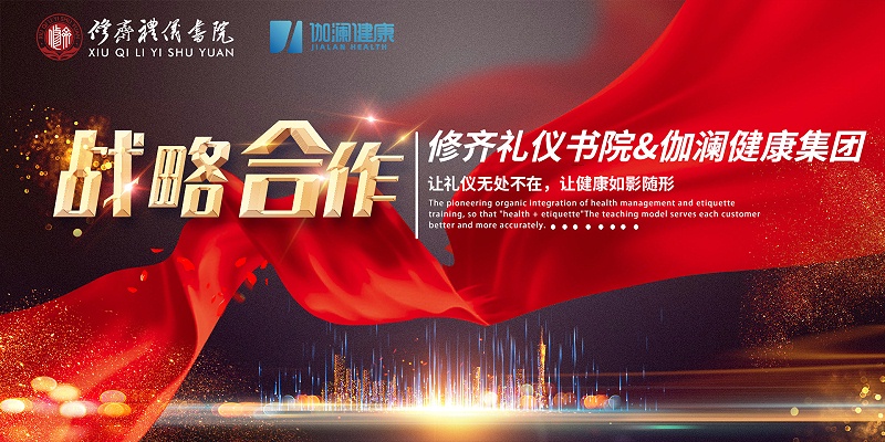 热烈祝贺修齐礼仪书院与伽澜健康达成战略合作32