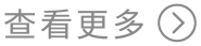 查看更多课程