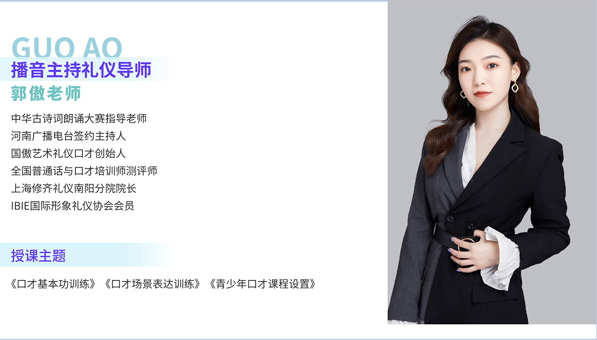 青少年礼仪培训师少儿模特形体礼仪培训课程导师——郭傲老师