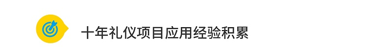 十年礼仪项目应用经验积累