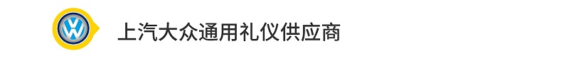 上汽大众通用礼仪供应商