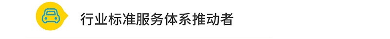 行业标准服务体系推动者