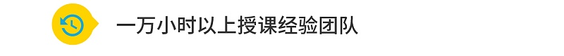 一万小时以上授课经验团队