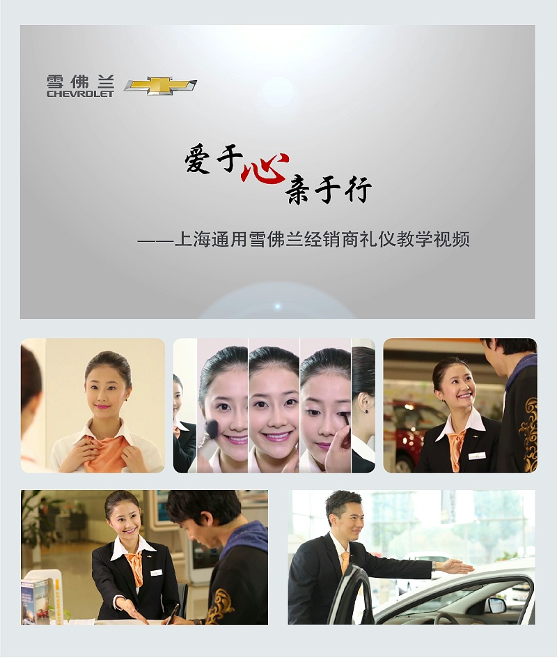 雪佛兰礼仪视频策划、设计制作