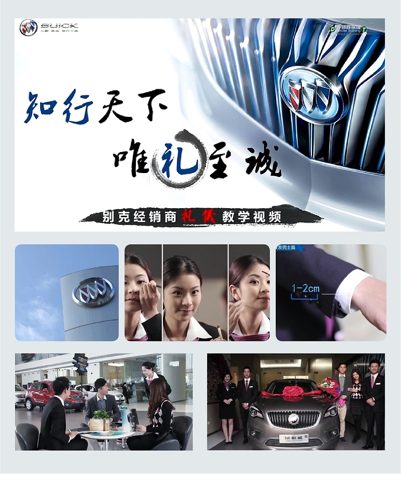 别克礼仪视频策划、设计制作