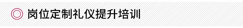 岗位定制礼仪提升培训